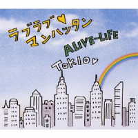 ＴＯＫＩＯ／ラブラブ■マンハッタン／ＡＬＩＶＥ－ＬＩＦＥ