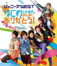 ジャニーズＷＥＳＴ／なにわともあれ、ほんまにありがとう！ Ｂｌｕ－ｒａｙ　Ｄｉｓｃ