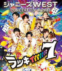 ジャニーズＷＥＳＴ／ジャニーズＷＥＳＴ　ＣＯＮＣＥＲＴ　ＴＯＵＲ　２０１６　ラッキィィィィィィィ７ Ｂｌｕ－ｒａｙ　Ｄｉｓｃ
