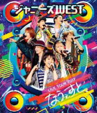 ジャニーズＷＥＳＴ／ジャニーズＷＥＳＴ　ＬＩＶＥ　ＴＯＵＲ　２０１７　なうぇすと Ｂｌｕ－ｒａｙ　Ｄｉｓｃ