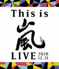 嵐／Ｔｈｉｓ　ｉｓ　嵐　ＬＩＶＥ　２０２０．１２．３１ Ｂｌｕ－ｒａｙ　Ｄｉｓｃ