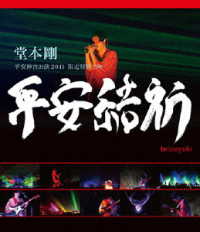 堂本剛　平安神宮公演２０１１　限定特別上映　平安結祈　ｈｅｉａｎｙｕｋｉ Ｂｌｕ－ｒａｙ　Ｄｉｓｃ
