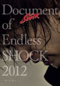 堂本光一／Ｄｏｃｕｍｅｎｔ　ｏｆ　Ｅｎｄｌｅｓｓ　ＳＨＯＣＫ　２０１２　－明日の舞台へ－