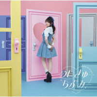 麻倉もも／めいきゅーらぶみー（初回生産限定盤）