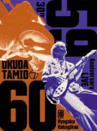 奥田民生／ソロ３０周年記念ライブ「５９－６０」＠両国国技館 Ｂｌｕ－ｒａｙ　Ｄｉｓｃ
