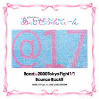 あっとせぶんてぃーん／Ｒｏａｄ　ｔｏ　２０００　Ｔｏｋｙｏ　Ｆｉｇｈｔ　１／１　Ｂｏｕｎｃｅ　Ｂａｃｋ！！