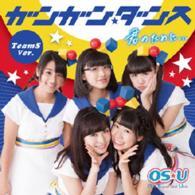 ＯＳ☆Ｕ／ガンガン☆ダンス／君のために．．．（ＴｅａｍＳ　Ｖｅｒ．）