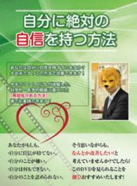 自分に絶対の自信を持つ方法～　科学的・医学的根拠に基づいた【再現性がある方法】～