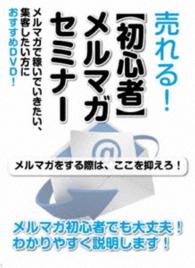 メルマガ初心者のための【メルマガ】実践術！　～メルマガを始めて作るのなら、ここに注意しよう！～