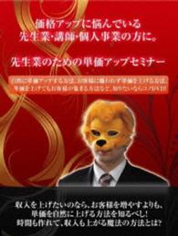 先生業・士業・個人事業化のための単価上げセミナー　～もう安売りなんてしたくない！そんな価格を上げたい経営者に贈る…～