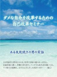 ダメな自分を改革するための自己改革セミナー　～自分を変えるための【誰にでもできる方法】を語る！～