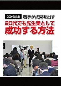 ２０代でも先生業として成功する方法！　～２０代で先生業、講師、士業を目指すあなたに語る～
