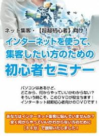 今さら聞けない！【超超初心者】向けネット集客講義　～ネット超超初心者のあなたにあてたセミナーＤＶＤです～