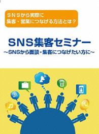 ＳＮＳから集客・営業・対談につなげる方法　～ＳＮＳからリアルの集客には、どうつなげるのか？その手法を語る！～