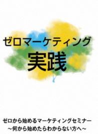 ≪発売延期≫ゼロから始めるマーケティング講座　～集客について、何から始めればいいかわからない方へ～