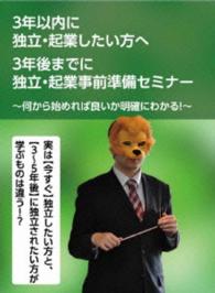３年前から始める独立・起業事前準備セミナー　～３年以内に独立・起業されたいあなたに語る～
