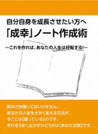 自分自身を成長させたい方への「成幸」ノート作成術　～ノートをこう使えば、人生は好転する！～