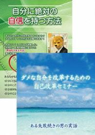 自分に絶対の自信を持つ方法＆自己改革セミナーＤＶＤセット
