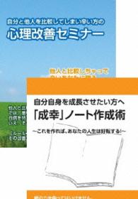 自分と他人を比較して辛い方の改善法＆自己成長のための「成幸」ノート作成術ＤＶＤセット
