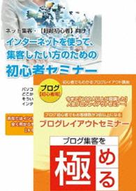 インターネット集客初心者から始めるブログ作成・更新セミナーＤＶＤセット