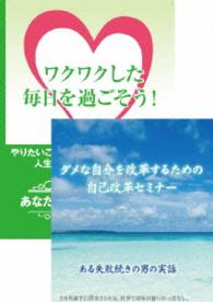 自分を改善して、より毎日をワクワクさせるための自己改革ＤＶＤセット