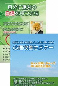 他人と自分を比べないで生きる方法と自分への自信を付けるＤＶＤセット