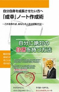 自分自身をより良くしていき、さらに自分自身を成長させたい方への「成幸」ノート作成術ＤＶＤセット