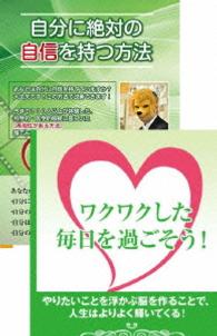 自分に自信をつけ、毎日ワクワクすごせる自分を作るためのＤＶＤセット