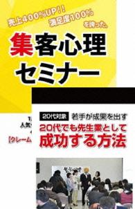 ２０代から起業を目指す人のための集客心理と起業マーケティングＤＶＤセット
