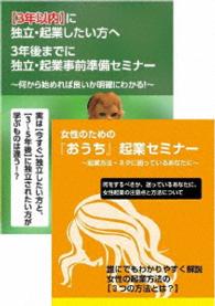 起業前に見る女性起業のための起業準備ＤＶＤセット