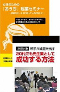 ２０代から成功させる女性起業セミナーＤＶＤセット