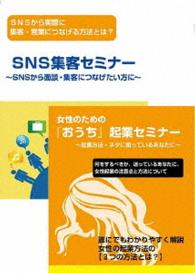 女性起業家のためのＳＮＳマーケティングＤＶＤセット