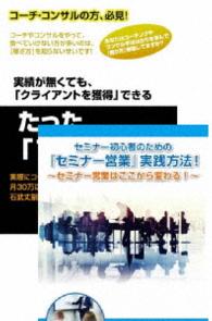 コーチ・コンサルのためのセミナー営業術ＤＶＤセット