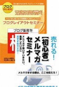 ブログとメルマガを始める方のためのネットマーケティングＤＶＤセット