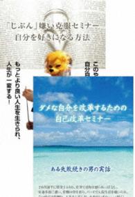 自分嫌いを克服して、自己を改革させるためのＤＶＤセット
