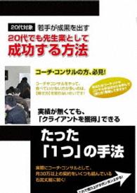 ２０代でコーチ・コンサルとして成功するためのＤＶＤセット