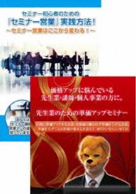 先生業・士業のためのセミナー営業講座ＤＶＤセット