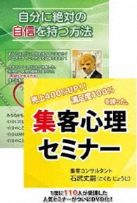 自信を付けて自分のビジネスに役立てるためのセミナーＤＶＤセット