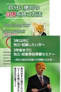 これから起業を目指す人のための自分に自信をつけ成功する方法を語るセミナーＤＶＤセット