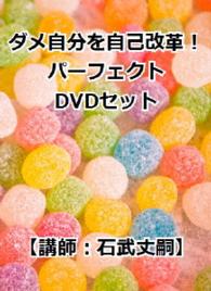 ダメな自分・自己改革パーフェクトＤＶＤセット