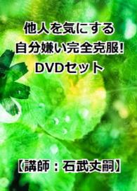 他人を気にする自分嫌い完全克服！ＤＶＤセット