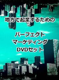 地方で起業するためのパーフェクトマーケティングＤＶＤセット