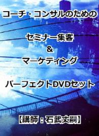 コーチ・コンサルのためのセミナー集客＆マーケティングパーフェクトＤＶＤセット