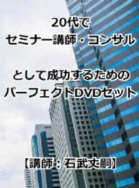 ２０代でセミナー講師・コンサルとして成功するためのパーフェクトＤＶＤセット