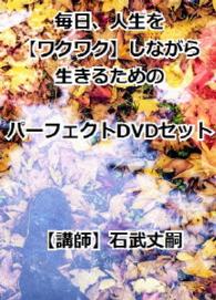 毎日、人生をワクワクしながら生きるためのパーフェクトＤＶＤセット