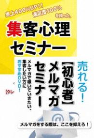 メルマガを使った集客術を学ぶためのＤＶＤセット