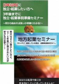 ３年前から始める地方起業するための起業準備ＤＶＤ