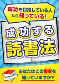 成功する読書法～成功を目指している人なら知っている「あの方法！」～