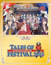 テイルズ　オブ　フェスティバル　２０１５　Ｂｌｕ－ｒａｙ　限定版 Ｂｌｕ－ｒａｙ　Ｄｉｓｃ