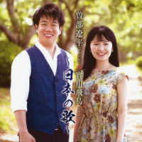 曽部遼平／日本の歌